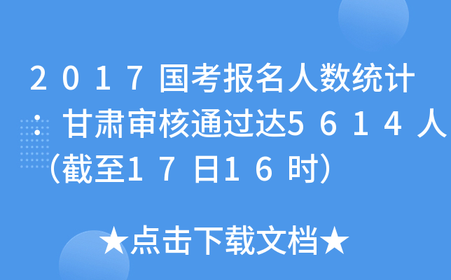2017国考报名人数统计：甘肃审核通过达5614人（截至17日16时）