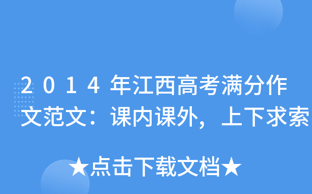 2014年江西高考满分作文范文：课内课外,上下求索