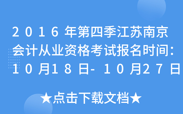 2016年第四季江苏南京会计从业资格考试报名时间：10月18日-10月27日