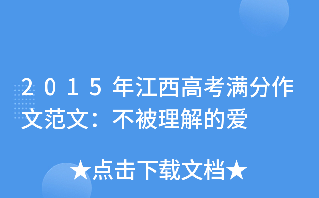2015年江西高考满分作文范文：不被理解的爱