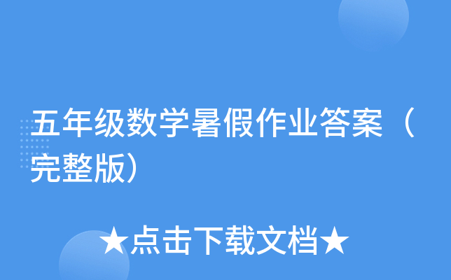 五年级数开云kaiyun(中国)暑假作业答案（完整版）