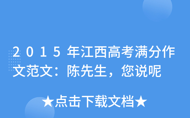 2015年江西高考满分作文范文：陈先生，您说呢