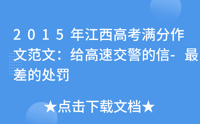 2015年江西高考满分作文范文：给高速交警的信-最差的处罚