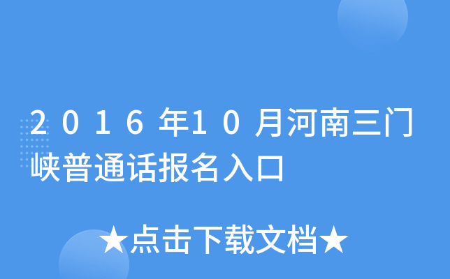 2016年10月河南三门峡普通话报名入口
