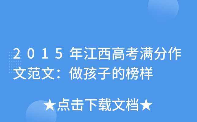 2015年江西高考满分作文范文：做孩子的榜样
