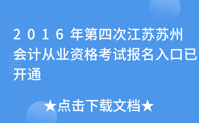 2016年第四次江苏苏州会计从业资格考试报名入口已开通