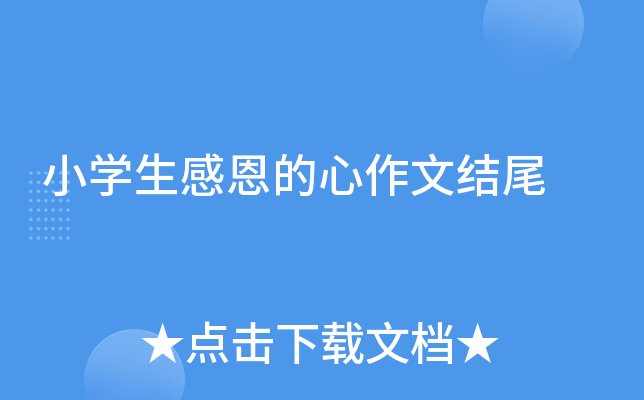 小开云kaiyun(中国)生感恩的心作文结尾