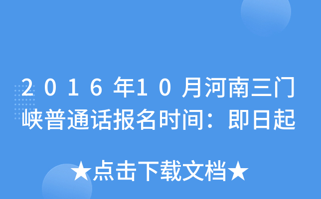 2016年10月河南三门峡普通话报名时间：即日起