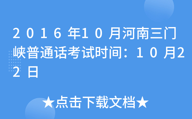 2016年10月河南三门峡普通话考试时间：10月22日