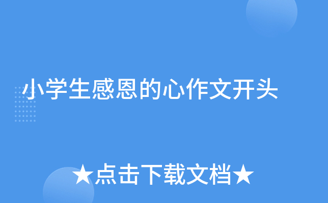 小开云kaiyun(中国)生感恩的心作文开头