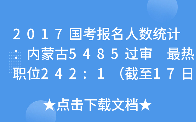 2017国考报名人数统计：内蒙古5485过审 最热职位242:1（截至17日16时）