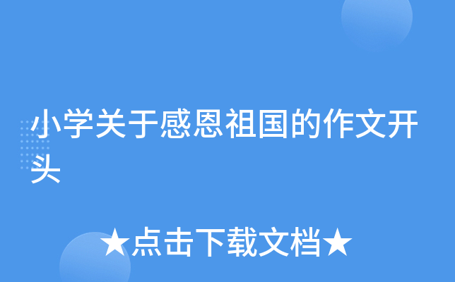 小开云kaiyun(中国)关于感恩祖国的作文开头