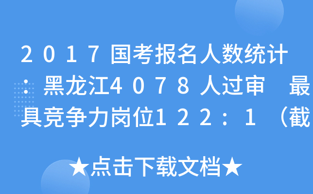 2017国考报名人数统计：黑龙江4078人过审 竞争力岗位122:1（截至17日16时）