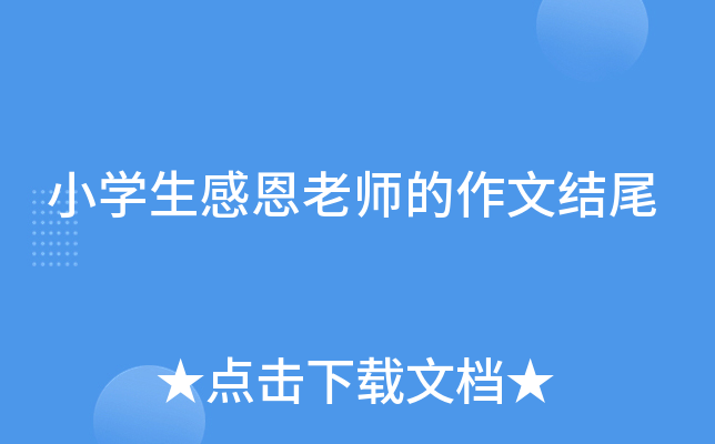 小开云kaiyun(中国)生感恩老师的作文结尾