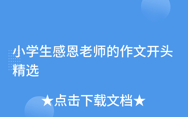 小开云kaiyun(中国)生感恩老师的作文开头精选