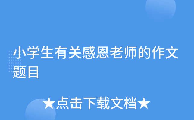 小开云kaiyun(中国)生有关感恩老师的作文题目