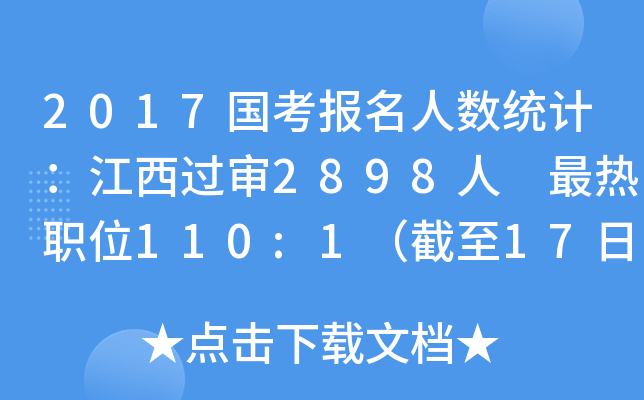 2017国考报名人数统计：江西过审2898人 最热职位110:1（截至17日16时）