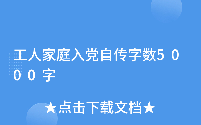 工人家庭入党自传字数5000字
