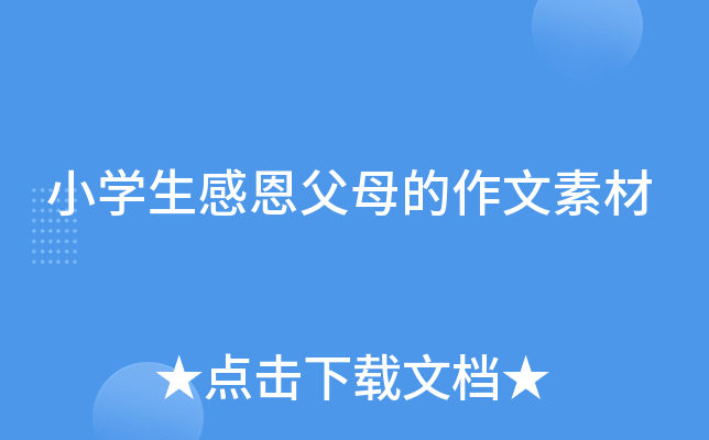 小开云kaiyun(中国)生感恩父母的作文素材