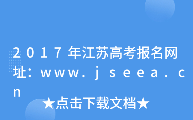 2017꽭K߿W(wng)ַwww.jseea.cn