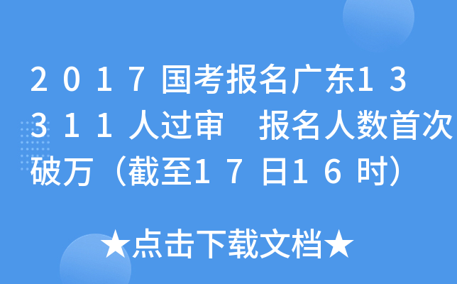 2017国考报名广东13311人过审 报名人数首次破万（截至17日16时）