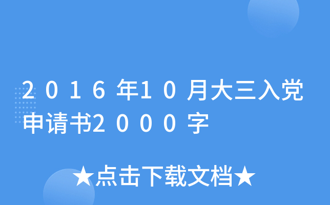 2016年10月大三入党申请书2000字
