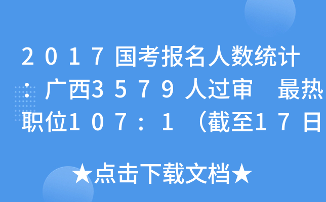 2017国考报名人数统计：广西3579人过审 最热职位107:1（截至17日16时）