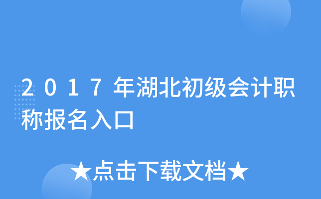 2017年湖北初级会计职称报名入口