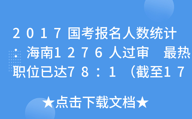 2017国考报名人数统计：海南1276人过审 最热职位已达78：1（截至17日16时）