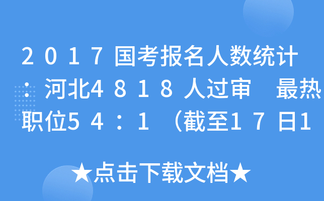 2017国考报名人数统计：河北4818人过审 最热职位54：1（截至17日16时）