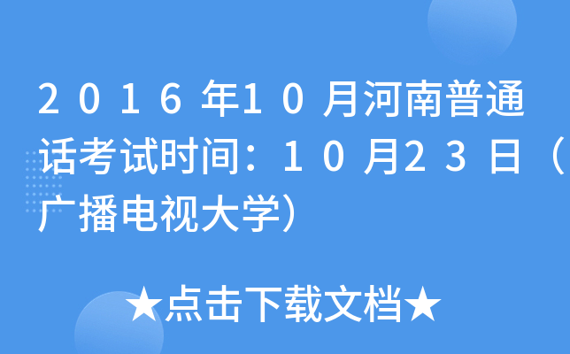 2016年10月河南普通话考试时间：10月23日（广播电视大学）