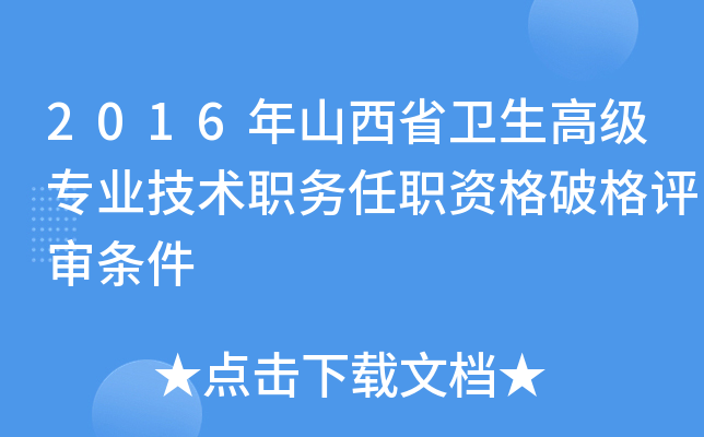 2016年山西省卫生高级专业技术职务任职资格破格评审条件