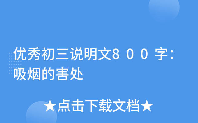 优秀初三说明文800字：吸烟的害处