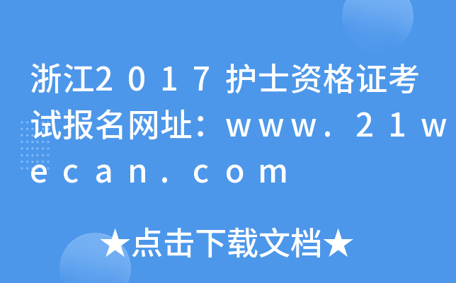 㽭2017oʿYCԇW(wng)ַwww.21wecan.com