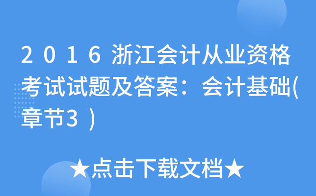 2016浙江会计从业资格考试试题及答案：会计基础(章节3)