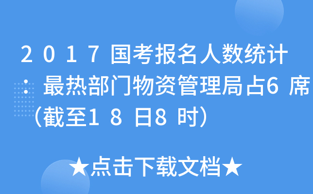 2017国考报名人数统计：最热部门物资管理局占6席（截至18日8时）