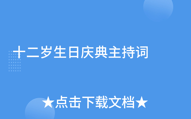 十二岁生日庆典主持词