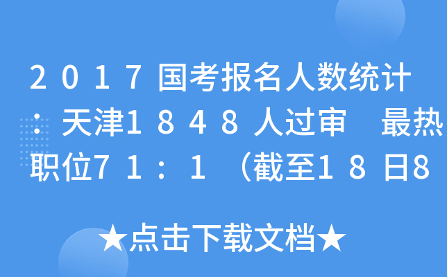 2017国考报名人数统计：天津1848人过审 最热职位71:1（截至18日8时）