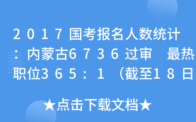 2017国考报名人数统计：内蒙古6736过审 最热职位365:1（截至18日8时）