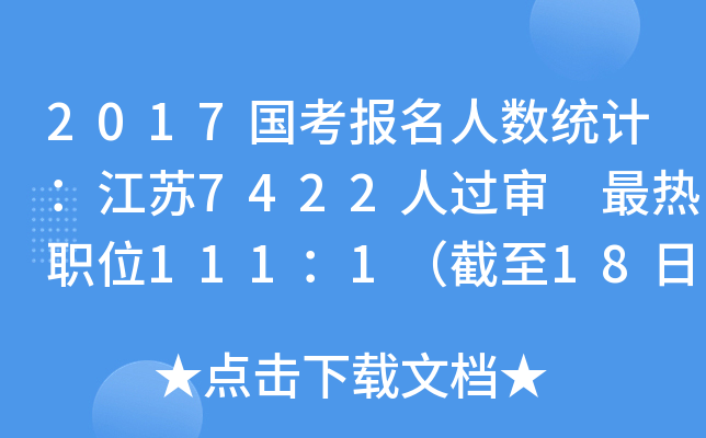 2017国考报名人数统计：江苏7422人过审 最热职位111：1（截至18日8时）