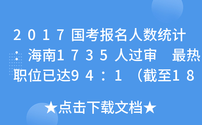 2017国考报名人数统计：海南1735人过审 最热职位已达94：1（截至18日8时）