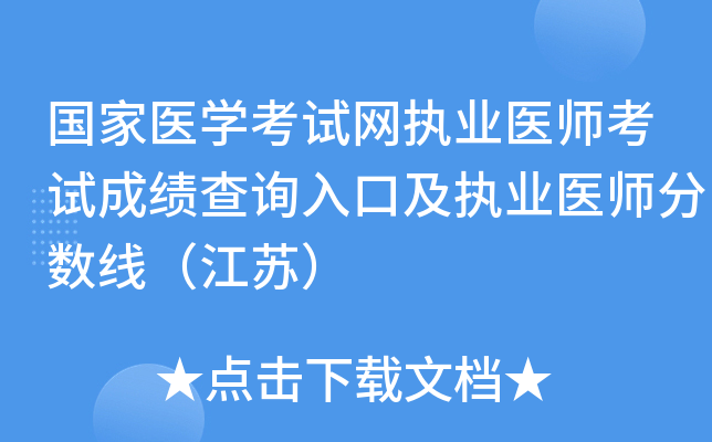 国家医开云kaiyun(中国)考试网执业医师考试成绩查询入口及执业医师分数线（江苏）