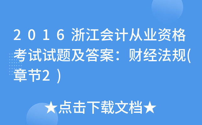 2016浙江会计从业资格考试试题及答案：财经法规(章节2)
