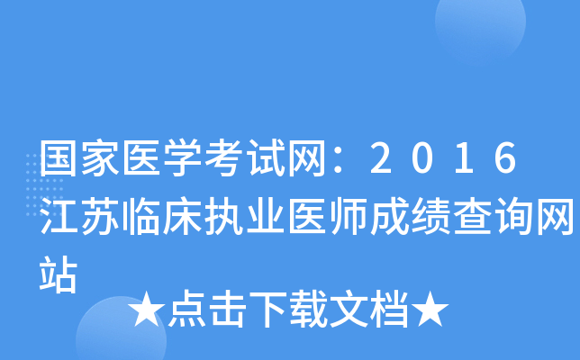 国家医开云kaiyun(中国)考试网：2016江苏临床执业医师成绩查询网站