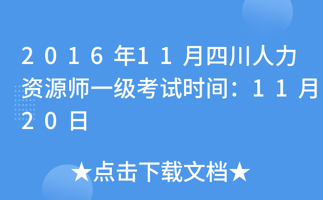 2016年11月四川人力资源师一级考试时间：11月20日