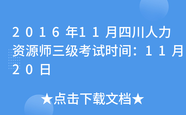 2016年11月四川人力资源师三级考试时间：11月20日