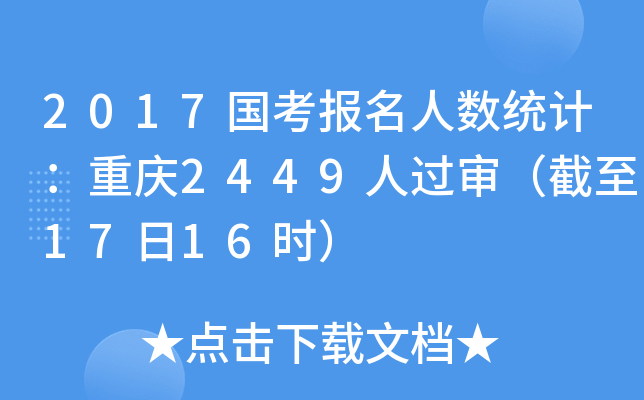 2017国考报名人数统计：重庆2449人过审（截至17日16时）