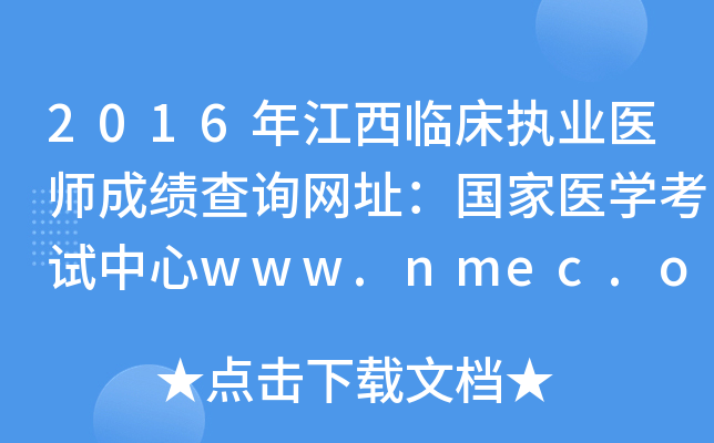 2016年江西临床执业医师成绩查询网址：国家医开云kaiyun(中国)考试中心www.nmec.org.cn