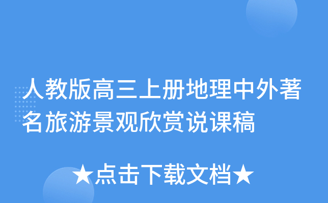 人教版高三上册地理中外旅游景观欣赏说课稿
