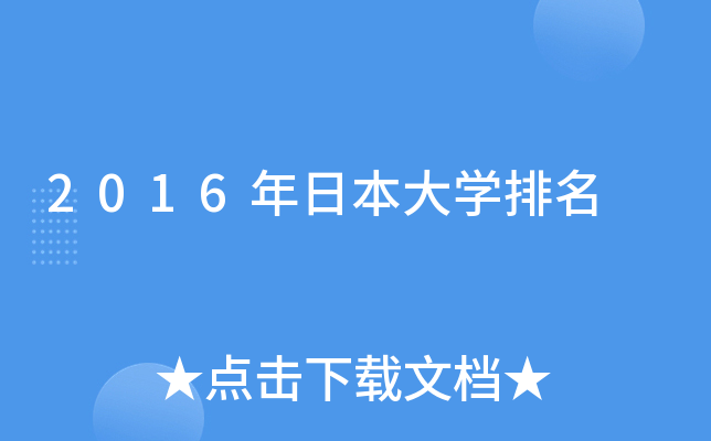 2016年日本大开云kaiyun(中国)排名